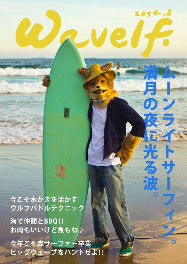 都会に生きるオオカミのためのサーフマガジン「Wavelf.」8月号
