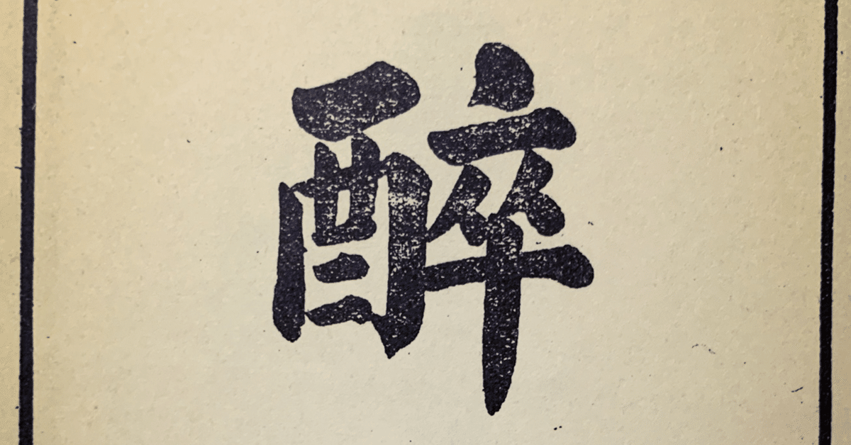 短時間 早い者勝ち！ □ 全解 酔八仙拳 酔拳 カンフー 全解酔八仙拳