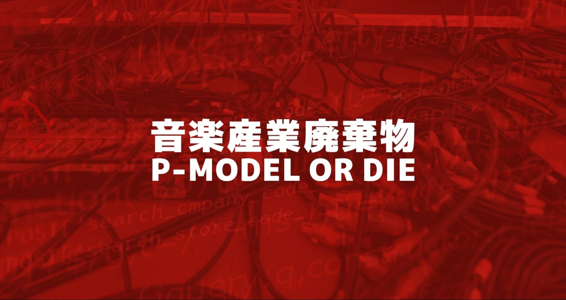 P-MODEL】「音楽産業廃棄物」ツアー（1999年）｜三万亭馬骨｜note