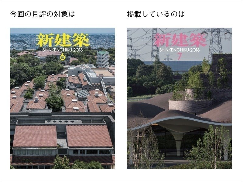 曲線たちを引く道具 新建築 18年6月号月評 新建築社 Note