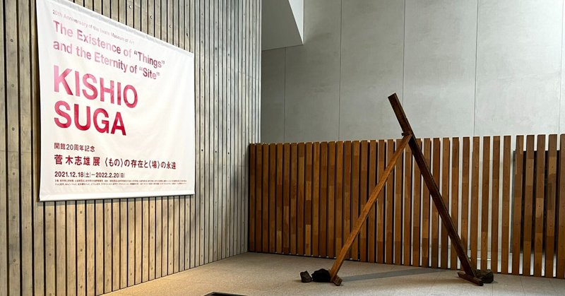 開館20周年記念　菅木志雄展 〈もの〉の存在と〈場〉の永遠　岩手県立美術館
