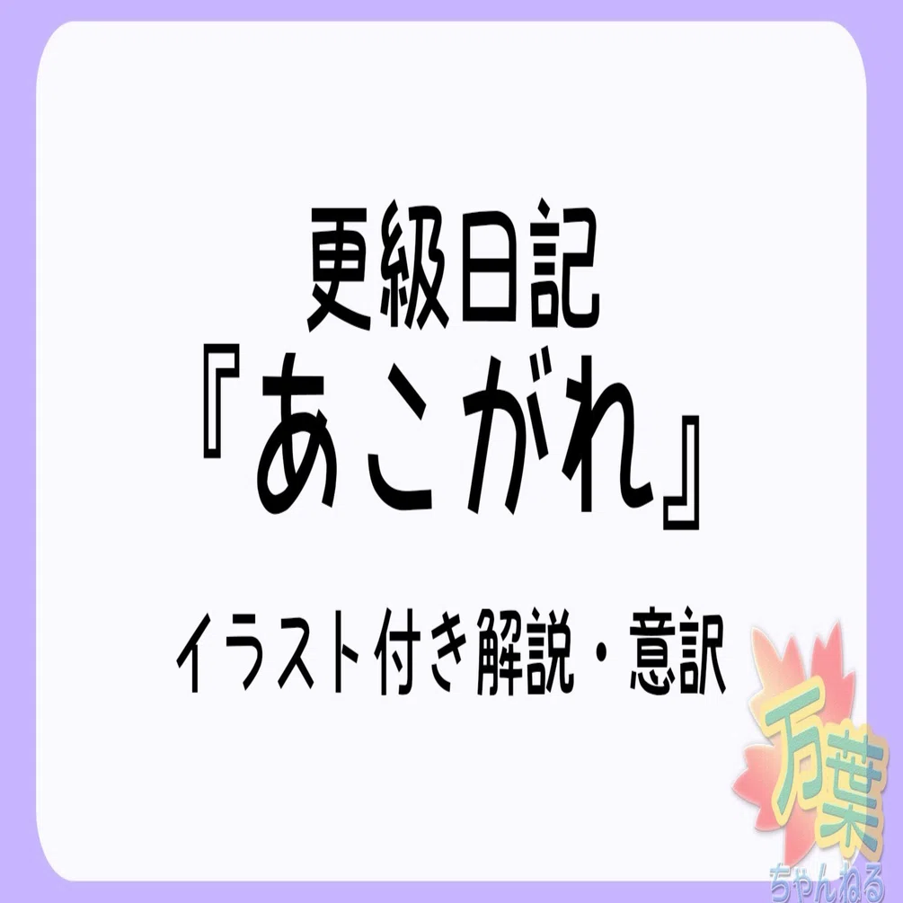 更級日記 あこがれ イラスト付き解説 万葉ちゃんねる よろづ萩葉 Note