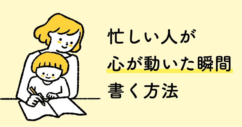 忙しい人が「心が動いた瞬間に」書く方法