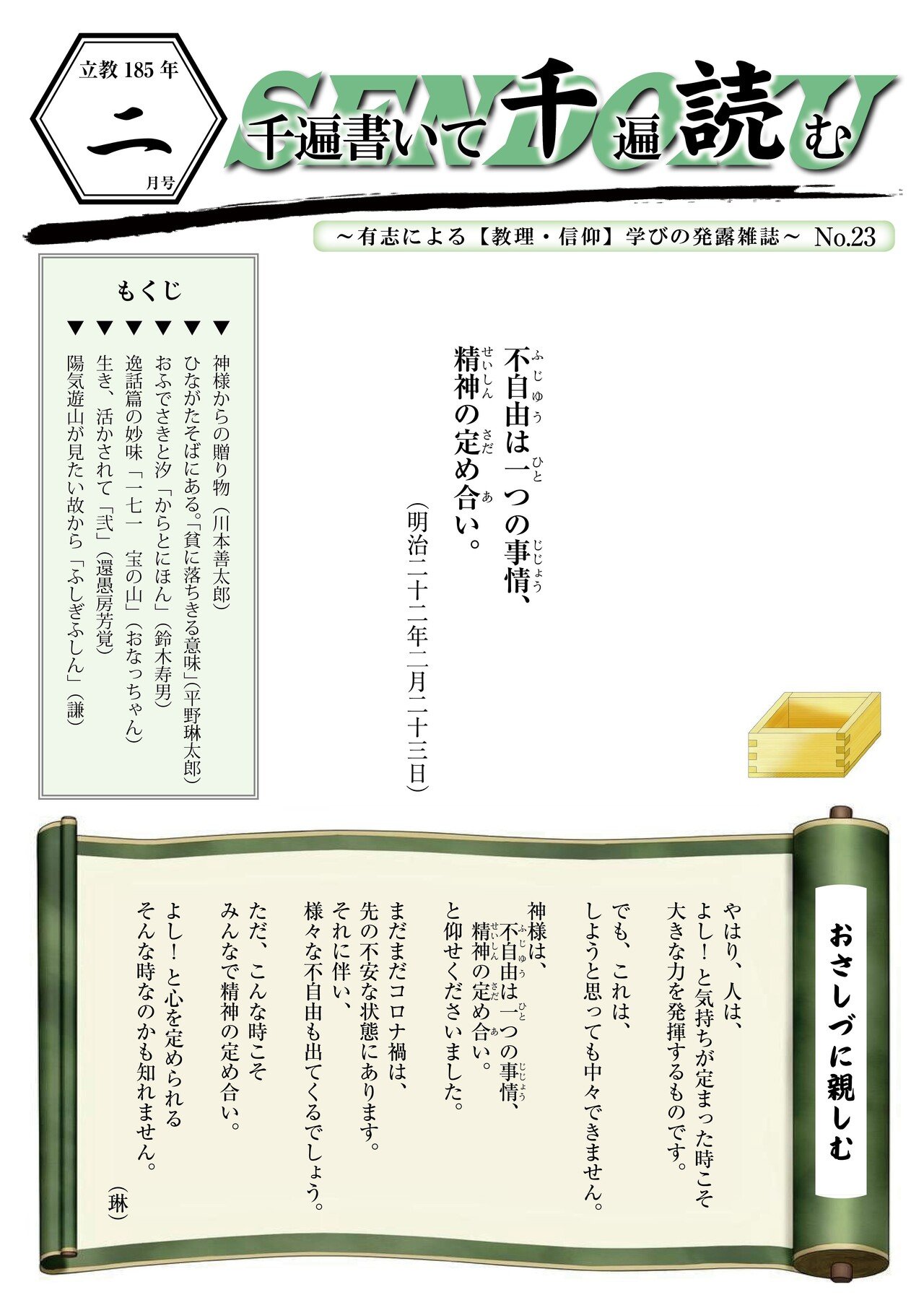 No.23『千読』R185.２月号