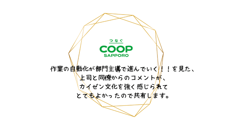 作業の自動化が部門主導で進んでいく！！を見た、上司と同僚からのコメントが、カイゼン文化を強く感じられてとてもよかったので共有します。