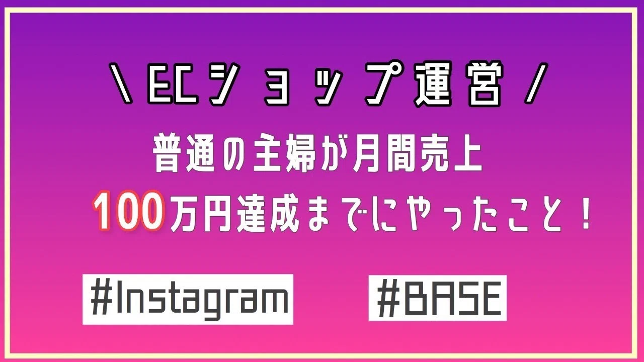 普通の主婦がecショップを開設して3ヶ月で起業 8ヶ月で月間売上100万円達成するまでにやったこと 本当は教えたくないinstagramとbaseの使い方 ナナミ Note