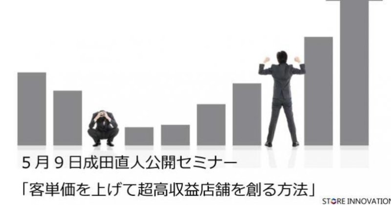 2018年5月9日公開セミナーレポート②「客単価を上げて超高収益店舗を創る方法」