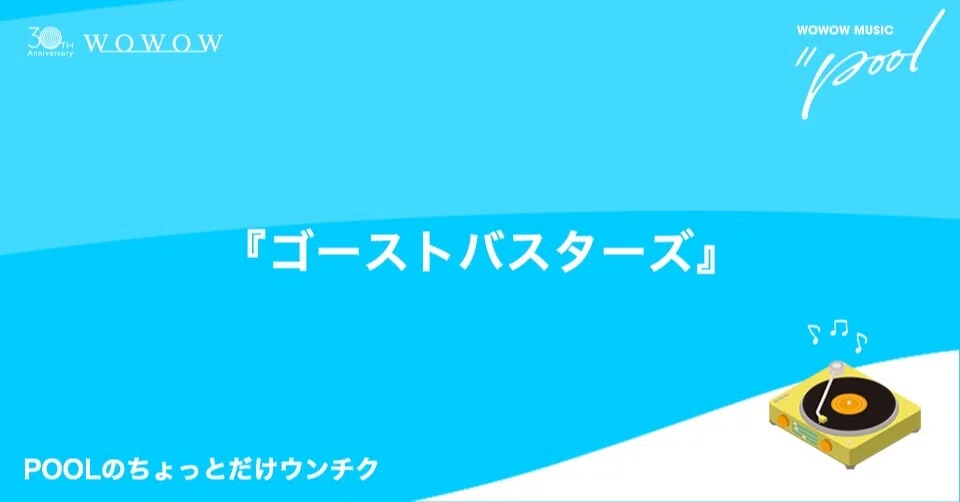 Poolのちょっとだけウンチク 第19回 ゴーストバスターズ Wowowmusic Pool Note Poolのちょっとだけウンチク 第19回 ゴーストバスターズ Wowowmusic Pool Note