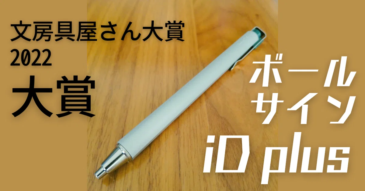 文房具屋さん大賞】ボールサインiDプラスは“買い”なのか！？｜結城eC