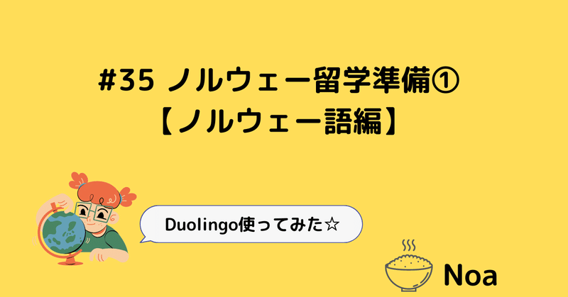 #35 ノルウェー留学準備➀【ノルウェー語編】Duolingoがいい！