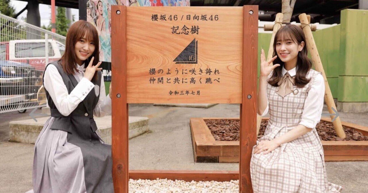 おひさま必見！ W-KEYAKI FES.2021 Day1ライブレポ｜たけぴよ⊿