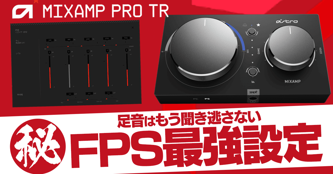 Apex / CoD プレイヤー必見!! 『ASTRO MixAmp Pro TR』 FPS最強 