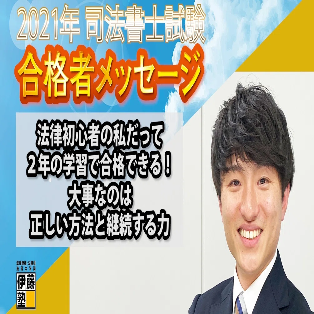 2021年度司法書士試験合格者からのメッセージ32｜伊藤塾 司法書士試験科
