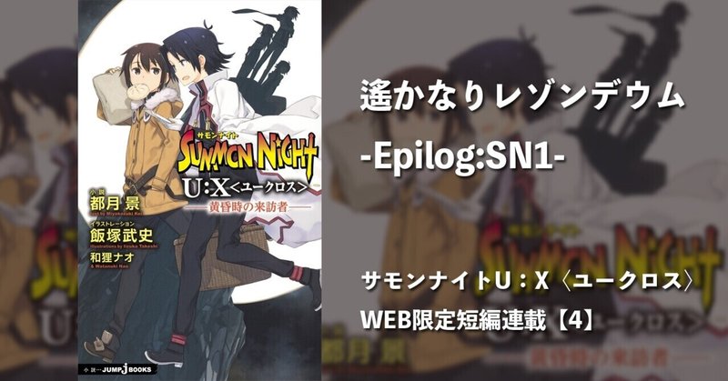 遙かなりレゾンデウム －Epilog:SN1－　　サモンナイトU：X〈ユークロス〉 WEB限定短編連載【4】