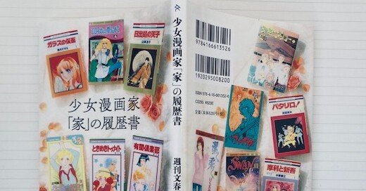 解説】 レジェンドたちの「自立と連帯」──『少女漫画家「家」の履歴