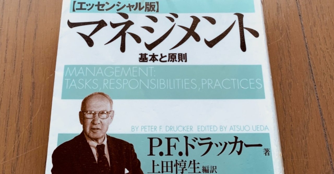 読書録 マネジメント エッセンシャル版 基本と原則 P F ドラッカー サザヱ Note 読書録 マネジメント エッセンシャル版 基本と原則 P F ドラッカー サザヱ Note