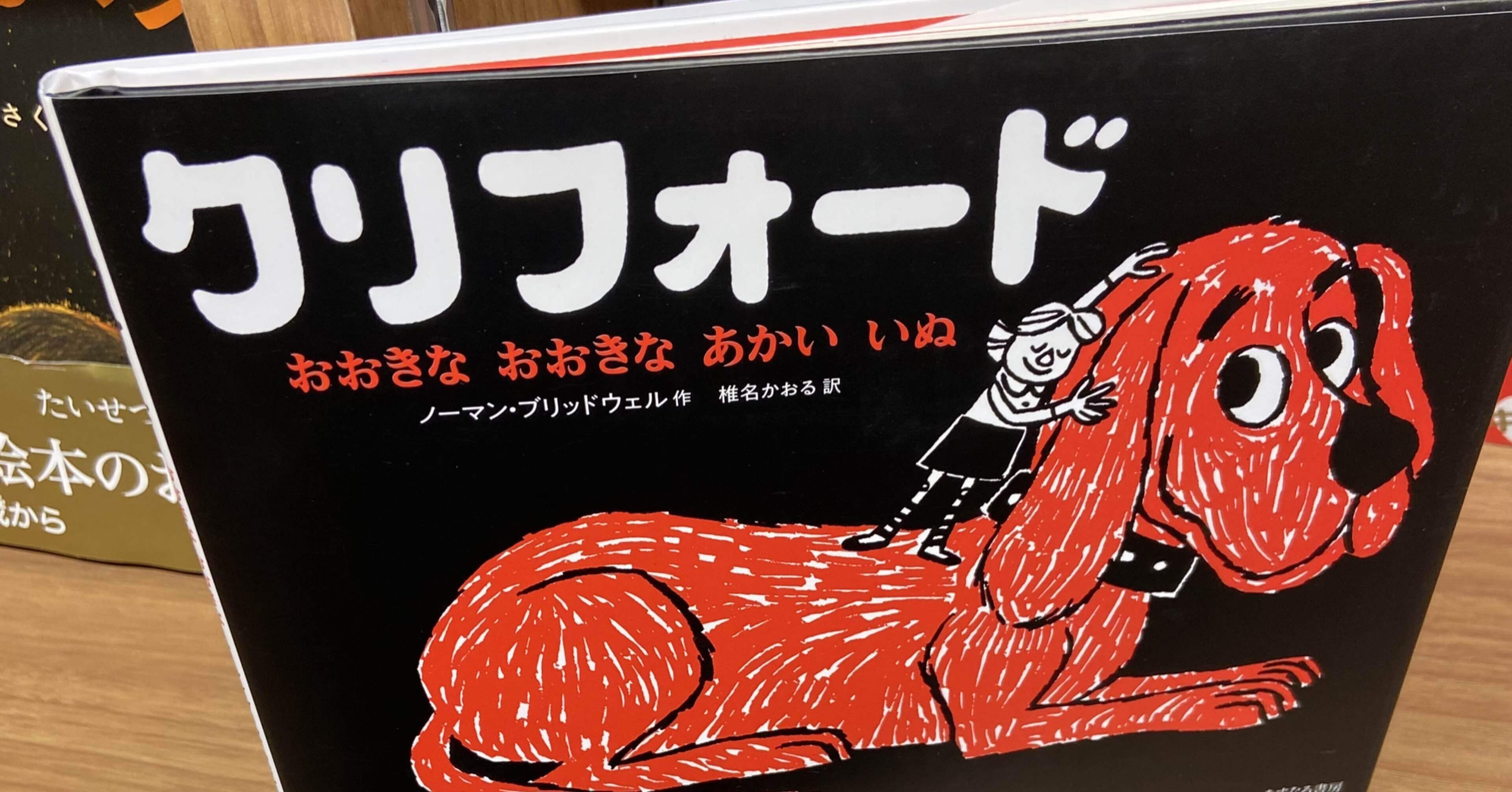 クリフォード おおきなおおきなあかいいぬ｜naoko【絵本ライフ考案者】