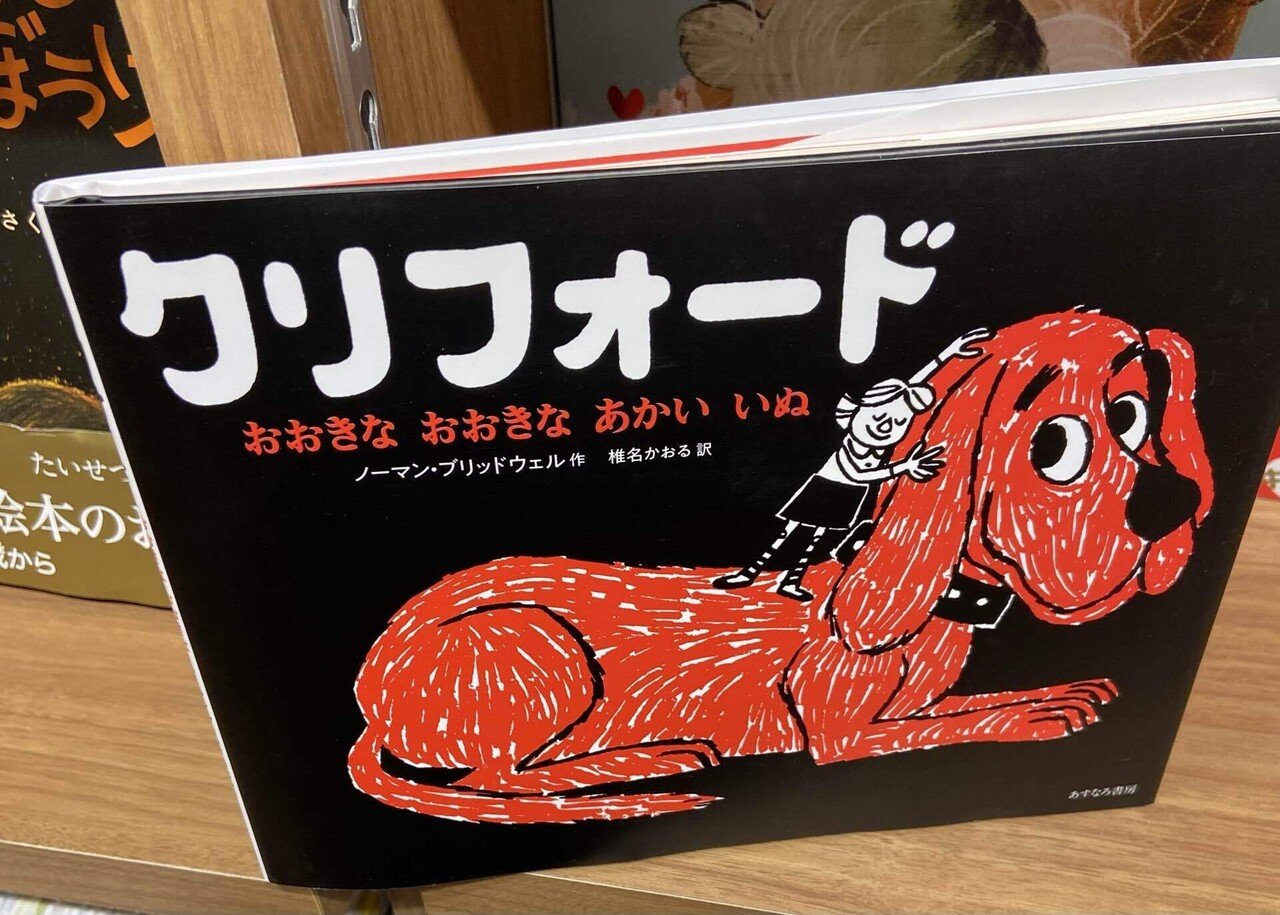クリフォード おおきなおおきなあかいいぬ｜naoko【絵本ライフ考案者】