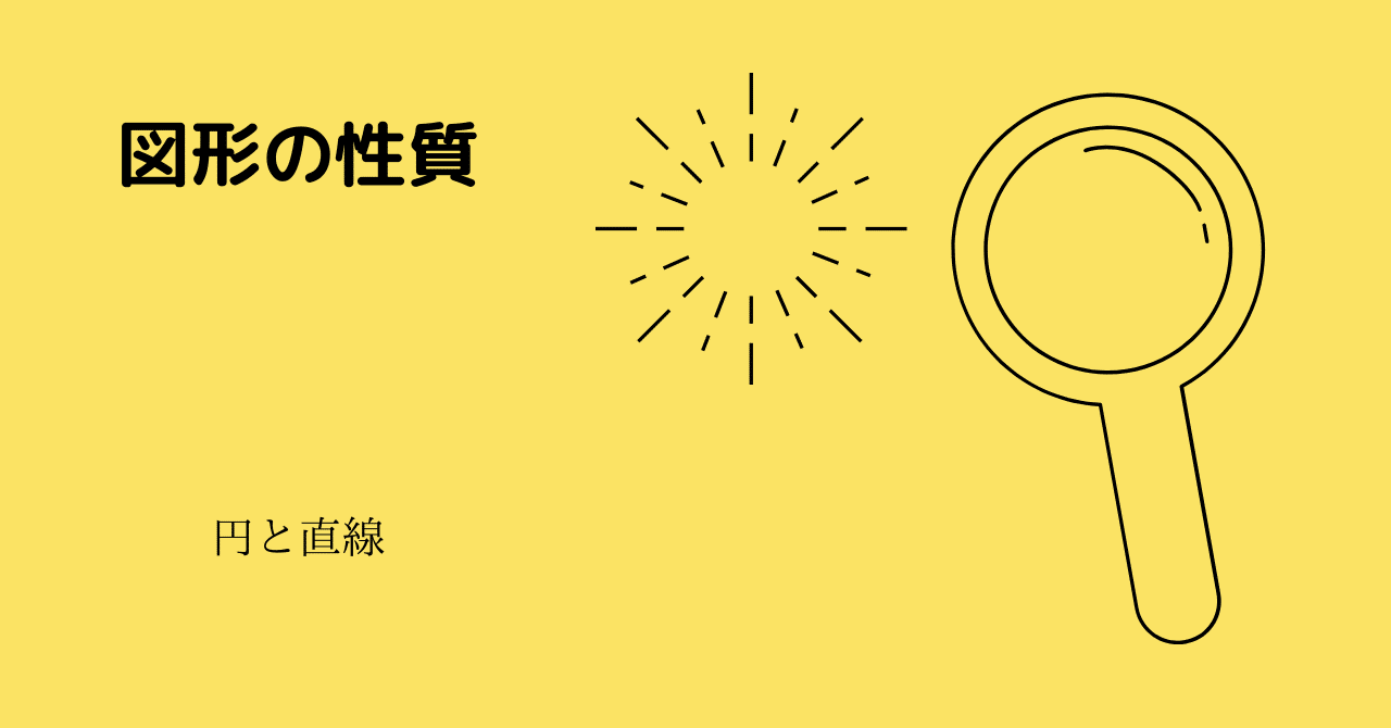 図形の性質 円と直線 Yuki Note
