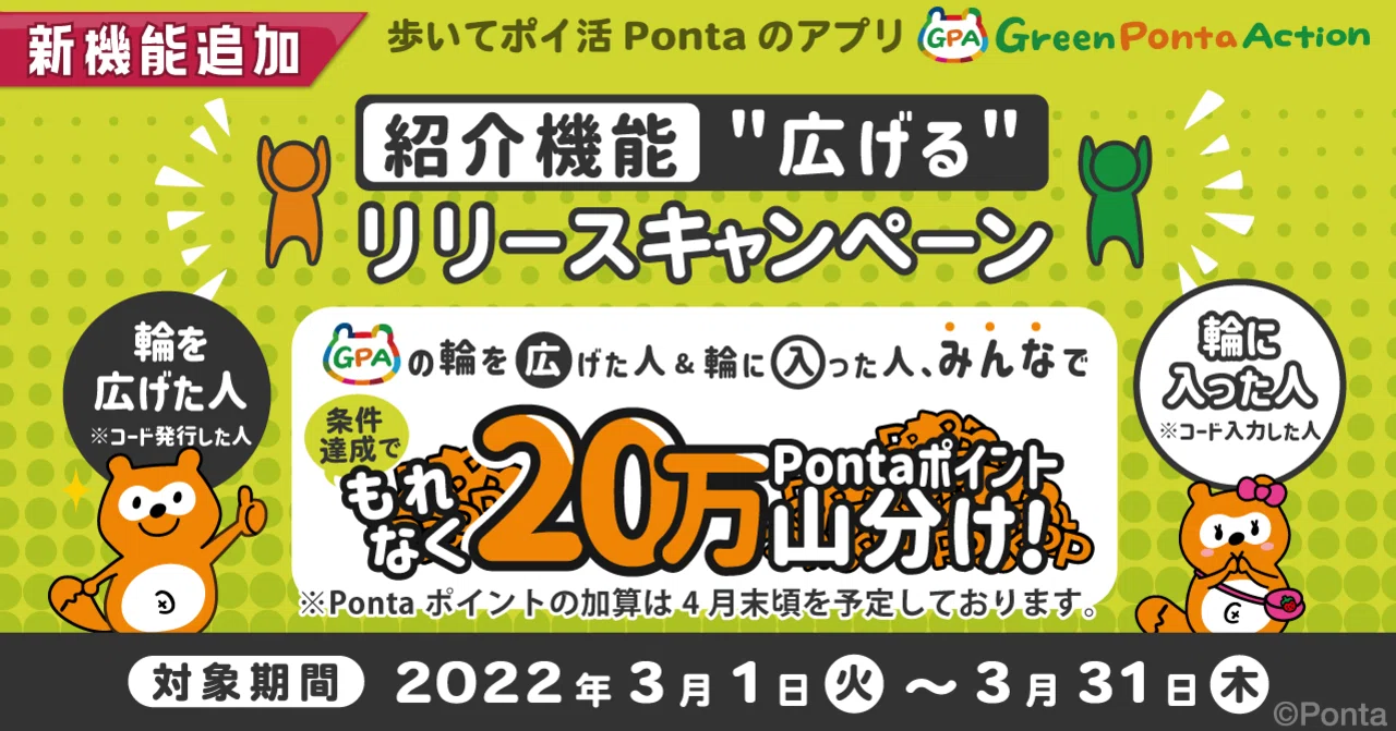 紹介機能「広げる」リリースキャンペーン｜Green Ponta Action（GPA）