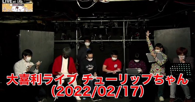 【動画】大喜利ライブ チューリップちゃん(2022年2月17日)