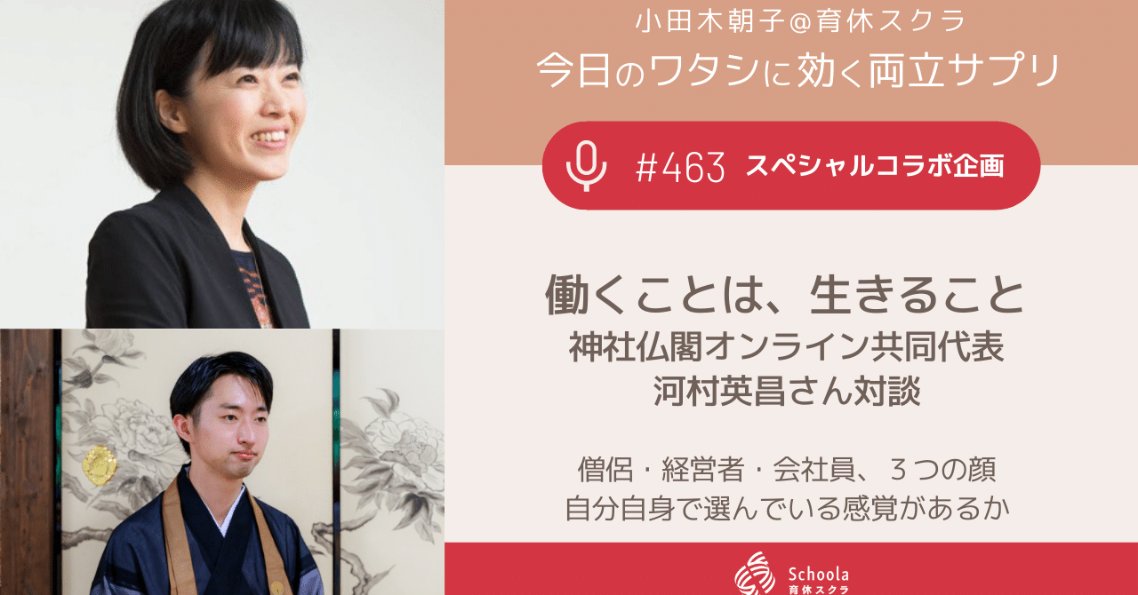 463 働くことは 生きること 神社仏閣オンライン共同代表 河村英昌さん対談 小田木朝子 Note 463 働くことは 生きること 神社仏閣オンライン共同代表 河村英昌さん対談 小田木朝子 Note