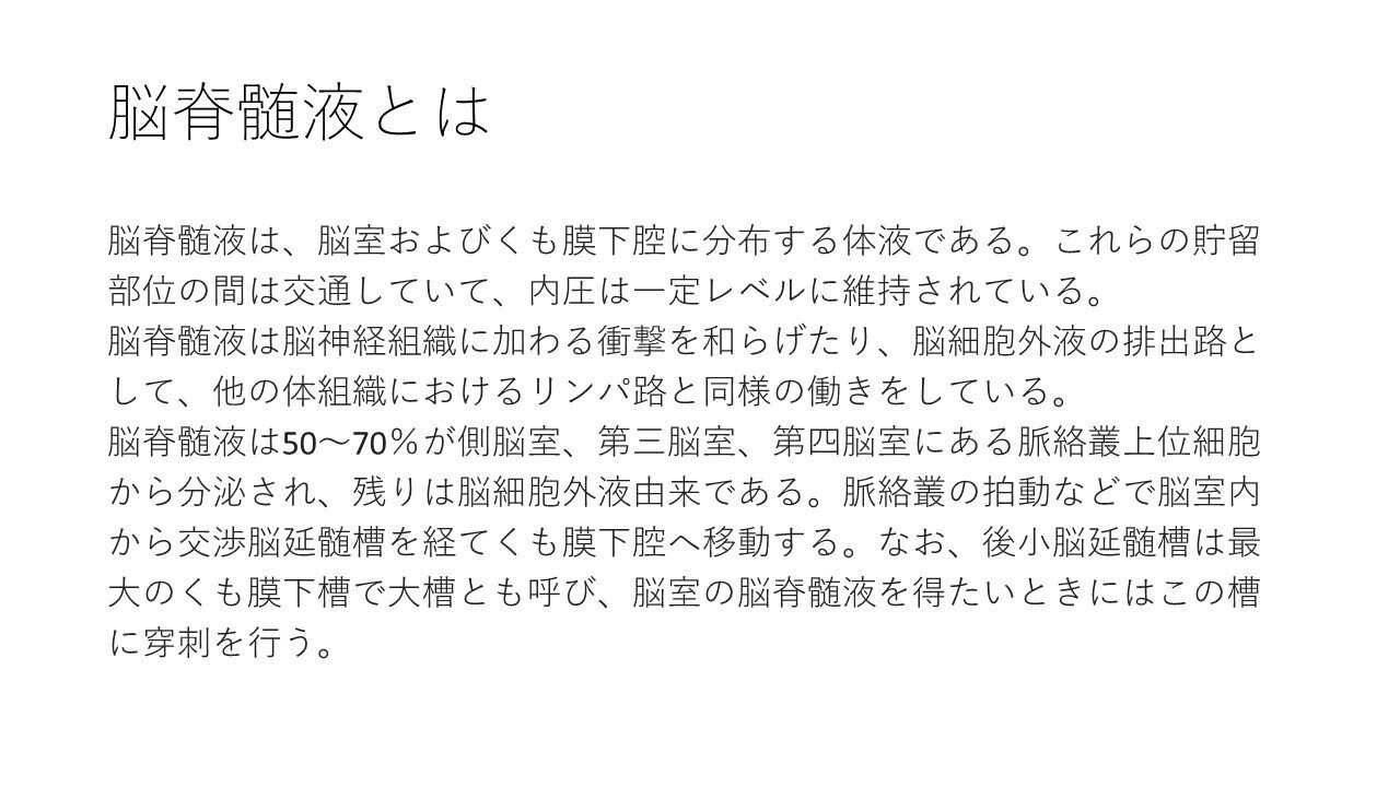 脳脊髄液とは