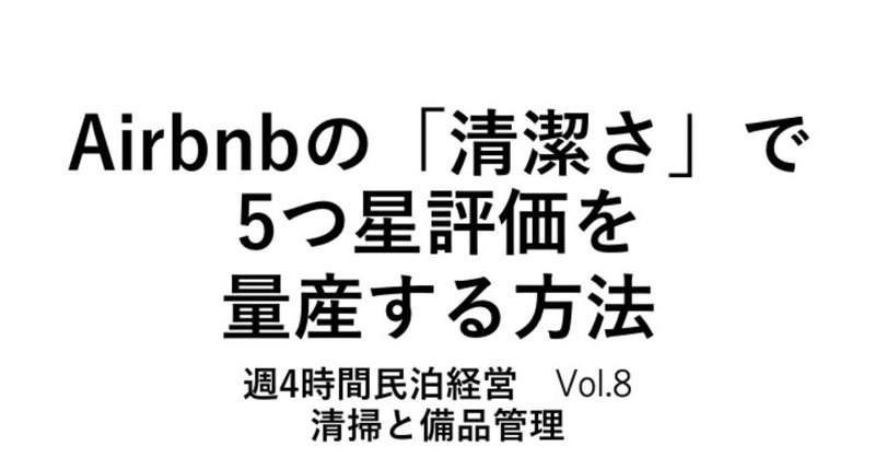 週4時間の労働時間で月50万円の利益をあげる民泊経営（8）Airbnbの「清潔さ」で5つ星レビューを量産する