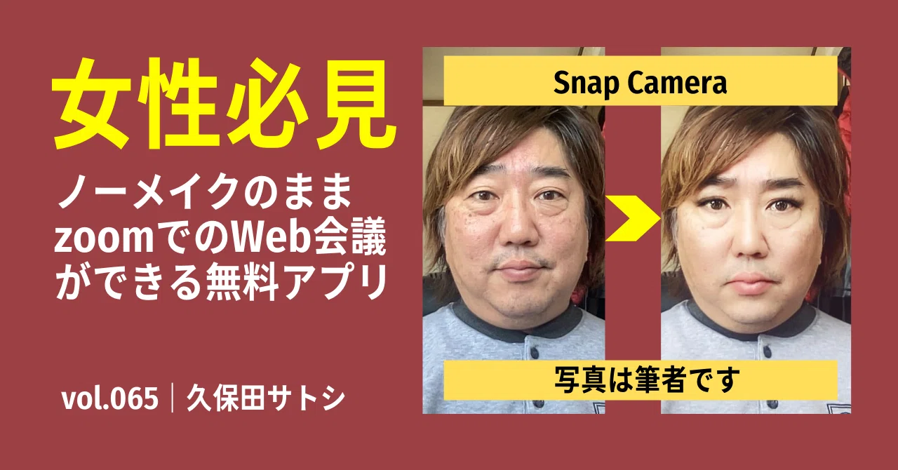 女性必見 ノーメイクのままzoomでのweb会議ができる無料アプリ Snap Camera スナップカメラ Vol 065 ひらがなで優しく解説 It社長が解説するいろんなデジタル 久保田サトシ Note
