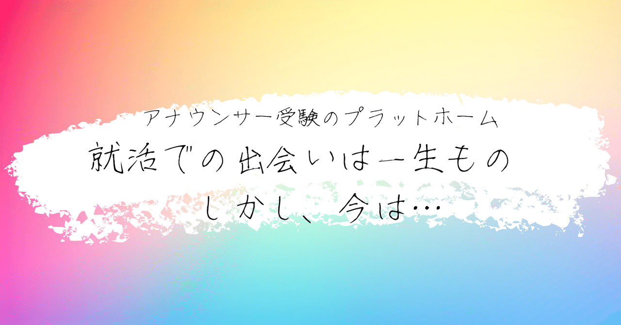 アナウンサー就活での出会いは一生もの しかし 今は さとぱん アナウンサー受験のプラットホーム Note