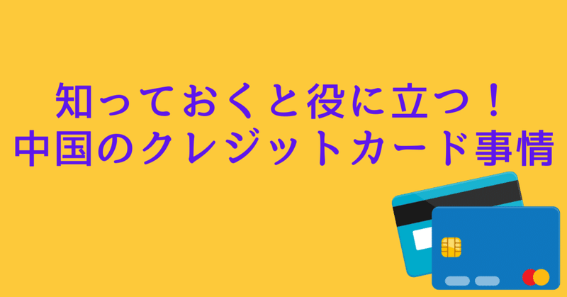 アナタは知ってた？中国のクレジットカード事情【日中２か国語】