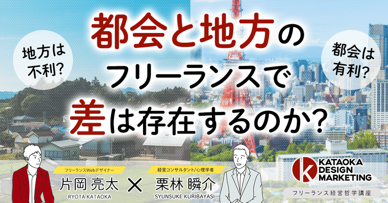 【フリーランス経営哲学講座】#29 都会と地方のフリーランスで差は存在するか？