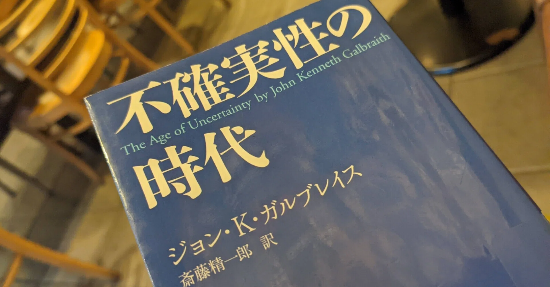 未来のための経済思想史【本：不確実性の時代 The Age of Uncertainty