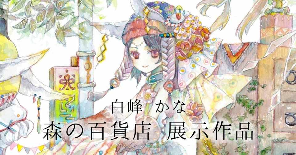 森の百貨店 展示作品紹介 モノクローマー 人外イラスト集制作中 Note