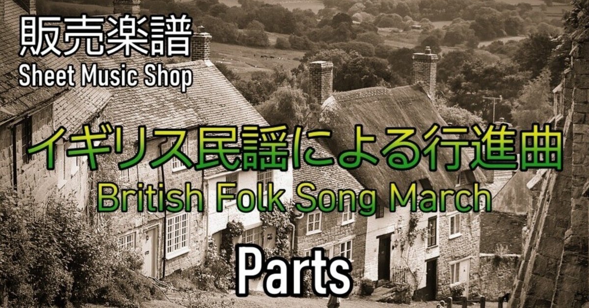 イギリス民謡による行進曲/British Folk Song March」Parts イギリス民謡による行進曲/British Folk Song March」Parts