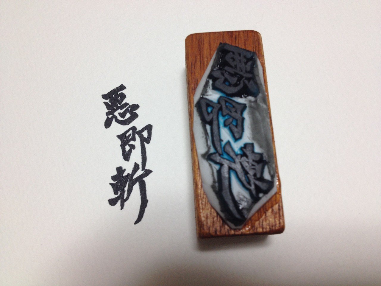 おもてびとさん のご先祖様 が彫ってくれた僕の文字 悪即斬 が 本日届きました す すばらしい 実物見るとさらに感動 ありがとうございます おもてびとさんが期間限定で 文字やイラストをハンコにしてくれ りおん Note