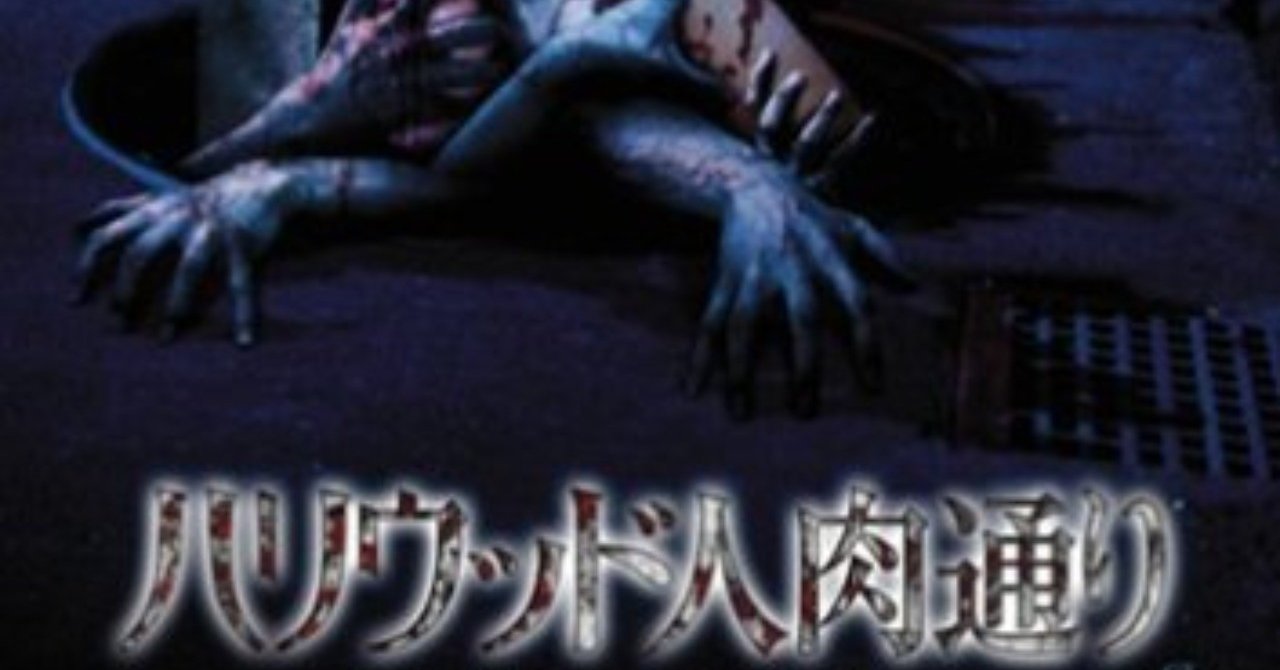 特集 もう一度観たい やばいb級映画 第二回 ハリウッド人肉通り ネタバレ注意 がちお Note