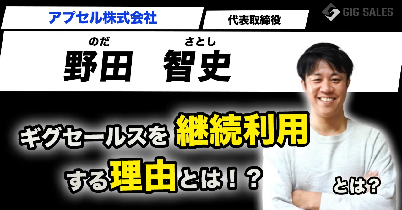 顧客事例】事業加速において必須パートナーとしてギグセールスを選ぶ 