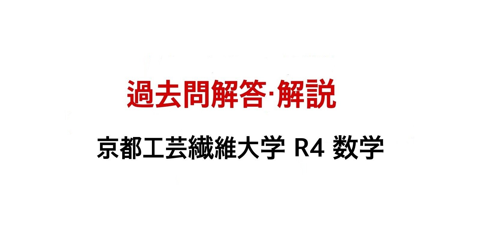 過去問解説】京都工芸繊維大学 R4 数学｜Black RockのNote