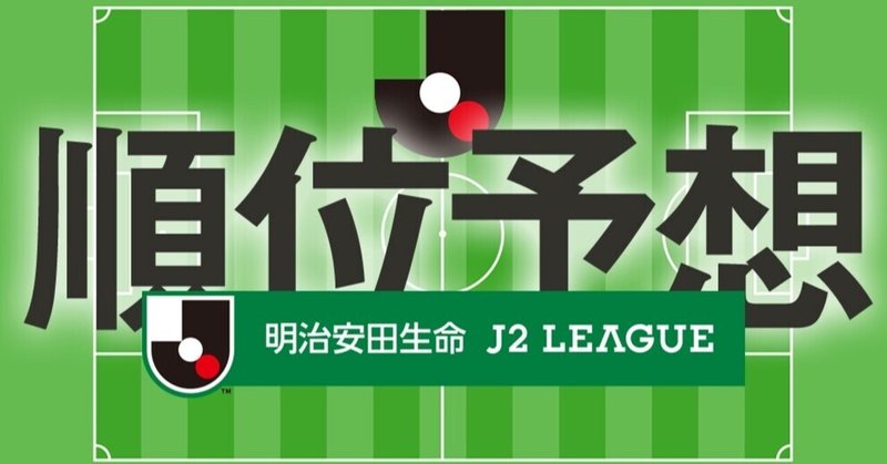22明治安田生命j2リーグ 順位予想 京右衛門 Note