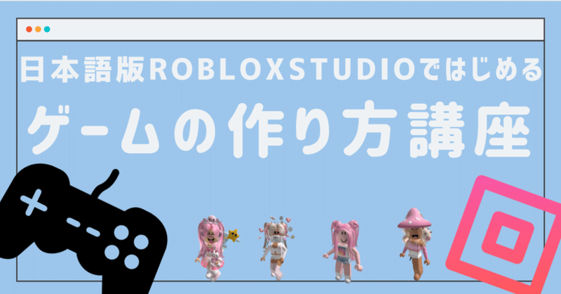 【触れると即ゲームオーバー⁉】
日本語版RobloxStudioではじめる
ゲームの作り方講座
～基本的なコーディング編④～