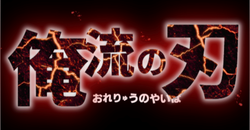 「筋力・柔軟性」と、剣道の身体の操作に関して、もう一つ考えなければならない盲点「エネルギーの通り道（神経回路・空間・関節）」