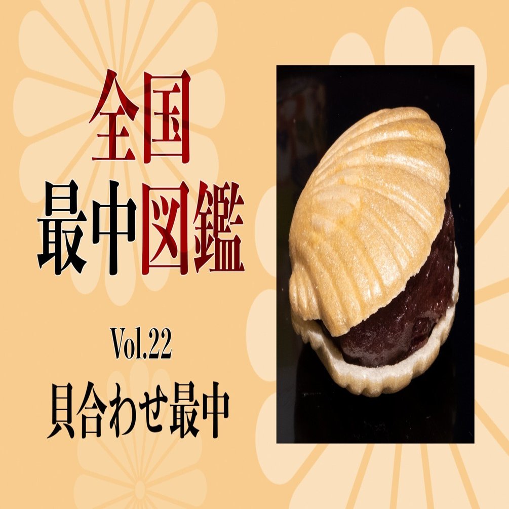 全国最中図鑑」 22 貝合わせ最中（京都府京都市）｜旅ブックスMAGAZINE