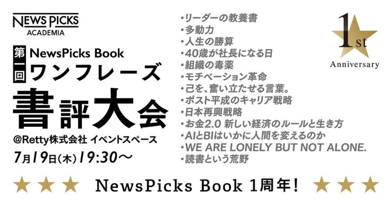 １分間に全てを込めろ！／第一回ワンフレーズ書評大会イベントレポート #NewsPicksアカデミア