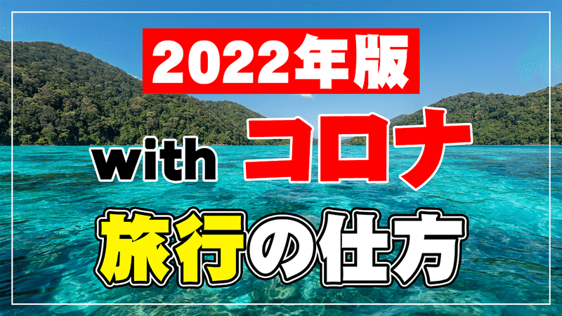 2022年旅行の仕方