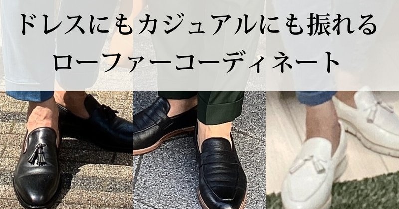 怠け者ではないｗｗ大人の着こなしをスタイルアップする革靴