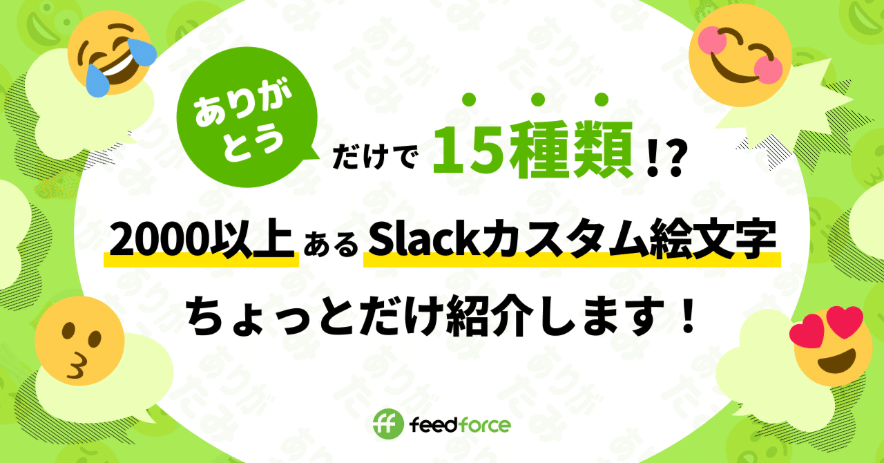 ありがとう だけで15種類 00以上あるslackカスタム絵文字をちょっとだけ紹介します フィードフォースのnote ありがとう だけで15種類 00以上あるslackカスタム絵文字をちょっとだけ紹介します フィードフォースのnote