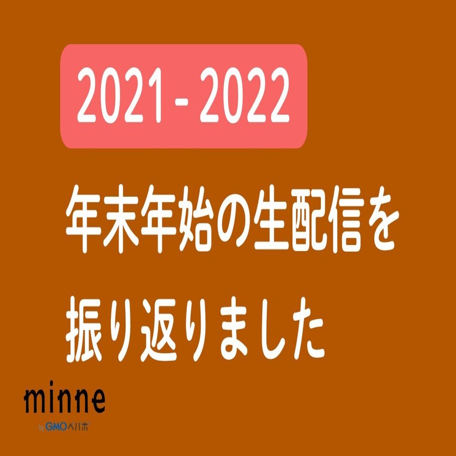 2021～2022 年末年始 の生配信を振り返りました：KPT法を使った振り返りと目標設定（定性目標定量目標）の話」ハンドメイド作家・ブランドのお悩み相談（#おはよう！minneLAB）｜minne（ GMOペパボ株式会社）