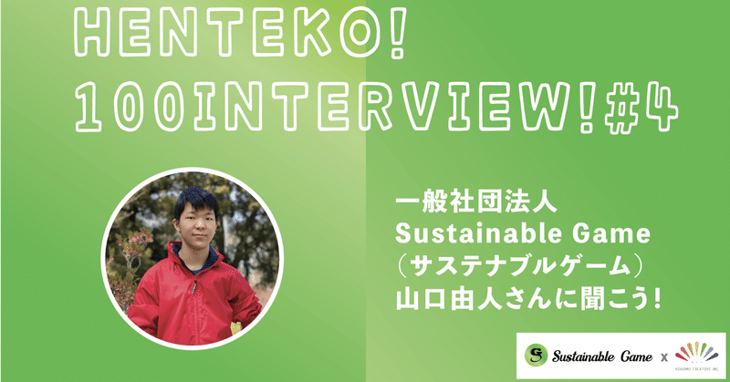 【ヘンテコインタビュー#4】中学生起業家山口さんにきく！「サステナブルってどういうこと？🌍」