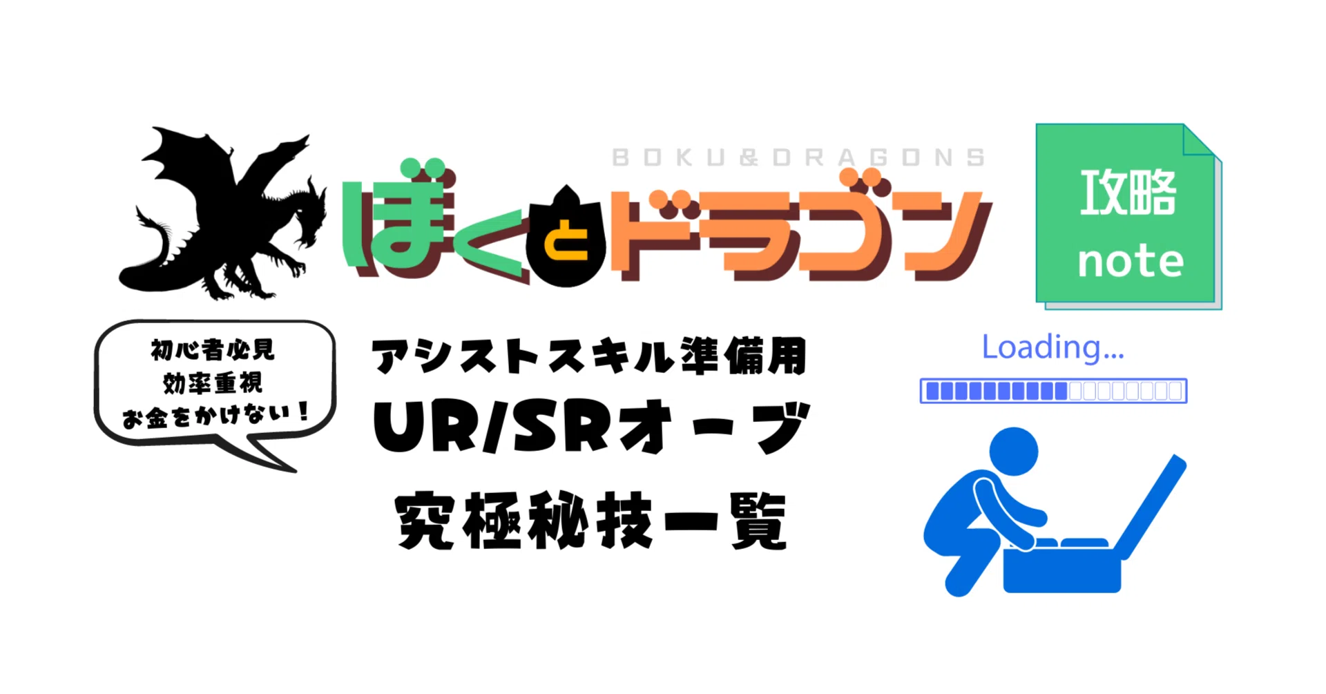 ぼくドラ アシストスキル準備用 ゆあ 白組 Note